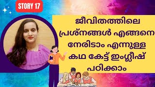 കഥകേട്ട് ഇംഗ്ലീഷ് പഠിക്കാം |STORY-17 | LEARN ENGLISH THROUGH STORIES #spokenenglishmalayalam