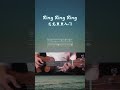 s.h.e《ring ring ring》烏克麗麗入門單音譜