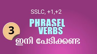 Phrasel Verbs ഇനി എളുപ്പം ✨ ഇനി പേടിക്കണ്ടാ (Part:3) #sslc  #phrasalverbs