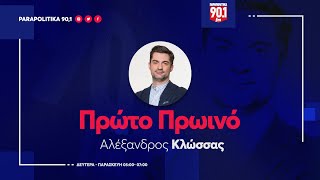 Ο Γιώργος  Χριστόπουλος  τον Αλέξανδρο Κλώσσα \