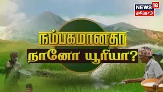 Nano Urea Fertilizer | நம்பகமானதா நானோ யூரியா? | Agriculture | Drone Spray