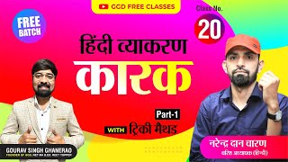 हिन्दी व्याकरण निःशुल्क बैच| क्लास 20 | #कारक (पार्ट-1) by नरेंद्र दान चारण | GGD Free Classes