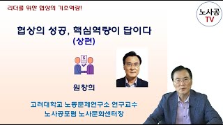 [노사공TV](전문가특강 제5회) 협상의 성공, 핵심역량이 답이다!(상편) (원창희 노사공포럼 노사문화센터장)