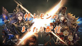 【三国志大戦】柊レモンのまったり配信#1