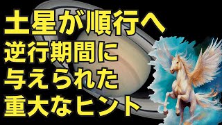 土星が順行へ　土星逆行終了　逆行期間に与えられた重大なヒント　ホロスコープリーディング　西洋占星術