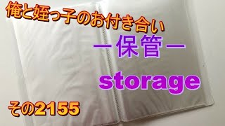 俺と姪っ子のお付き合い－保管－その2155 storage