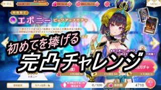 【マギレコ】エボニー完凸ガチャ配信、いろんな初めてを捧げた【2023/3/10】