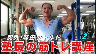 [突入！廣田ワ－ルド]上腕二頭筋の鍛え方のPoint 解 説②