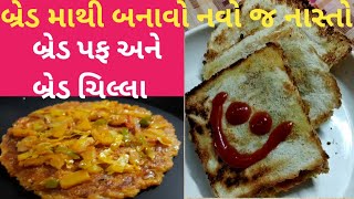 બ્રેડ માથી બનાવો એકદમ નવો જ નાસ્તો બ્રેડ પફ અને બ્રેડ ચિલ્લા#Bread Recipe#Instant Recipe@Veer Recipe