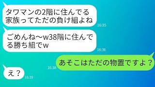 タワーマンションの底の方に住む私たちを見下すママ友が煩わしい。「2階なの？私たちは38階なのよｗ」→その勝ち誇ったママに真実を伝えた時の反応が面白い。