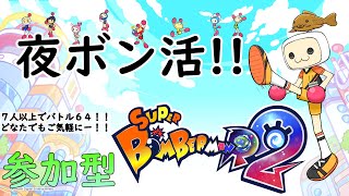 【SBR2 スーパーボンバーマンR2】夜ボン活！７人以上でバトル６４！ 参加型 #50