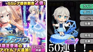 「デレステ」シンデレラフェス限定アナスタシア狙いの50連ガチャ！