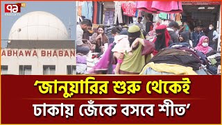 গত বছরের চেয়ে এবার শীতের তীব্রতা বেশি হবে? | News | Ekattor TV