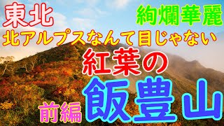 紅葉の飯豊山登山 [前編]　弥平四郎登山口から1泊　2018.10.03-04