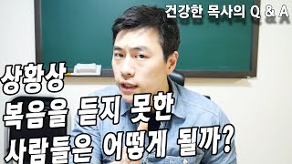 [건강한 목사의 Q\u0026A] 상황상 복음을 듣지 못한 사람은 어떻게 될까? \u0026 구약의 전쟁에서 죽은 이스라엘 백성은 어떻게 될까?