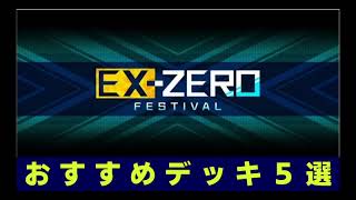 【マスターデュエル】エクストラ0フェス　おすすめデッキ5選！