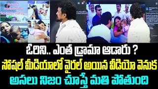 ఓరిని.. ఎంత డ్రామా ఆడారు ? సోషల్ మీడియాలో వైరల్ అయిన వీడియో వెనుక అసలు నిజం చూస్తే మతి పోతుంది...