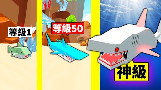 從小魚進化到「神級鯊魚」的成長過程！最後咬爆所有海底生物？！【Roblox 機械方塊】