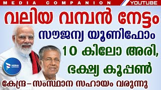 കേരളത്തിലെ വിദ്യാർത്ഥികൾക്ക് ആനുകൂല്യ ചാകര|സൗജന്യ അരി യൂണിഫോം,ഭക്ഷ്യകിറ്റ്|Food coupon|Students Kit