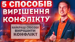 Топ 5 Лайфхаків, щоб ВИРІШИТИ Конфлікт. Ти маєш це знати!