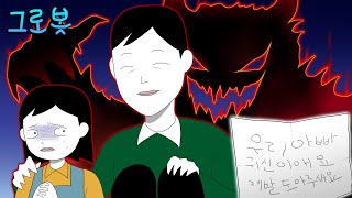 그 아빠의 두 얼굴 [그로봇]