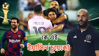 মেসির সঙ্গে আঠার মতো লেগে থাকা এই দেহরক্ষী কে?Messi's bodyguard Yasin Chueko| Messi