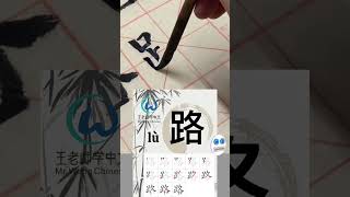 学习写汉字“路/Road/走路Walking” Learn to write chinese characters