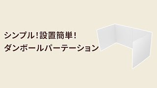 【アースダンボール】組み立て簡単でとってもシンプル！ダンボールパーテーション