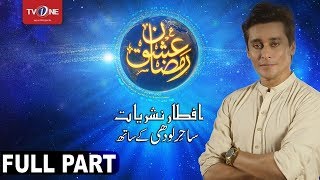 Ishq Ramazan | 17th Iftar | full Part  | TV One | 13th June 2017