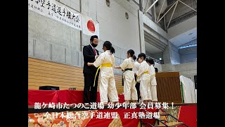 龍ケ崎たつのこ空手道場 幼少年部会員募集！全日本総合空手道連盟 正真塾