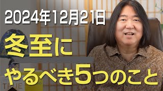 2024年12月21日 冬至にやるべき5つのこと