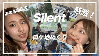 【ロケ地巡り】ドラマ「Silent」が大人気すぎてびびった。