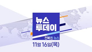 [MBC 뉴스투데이]전북권 뉴스 2023.11.16(목)