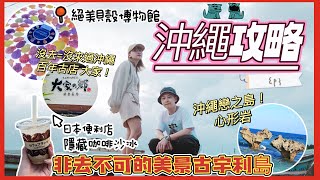 【沖繩】古宇利海洋塔｜日本便利店7-11 隱藏咖啡沙冰｜情侶一生必到 戀島 心形岩｜森之琉璃館｜百年古家 大家 阿古豬｜日本自由行｜沖繩自駕遊