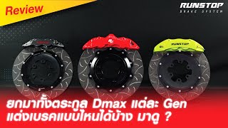 ยกมาทั้งตระกูล | Dmax แต่ละ Gen แต่งเบรคแบบไหนได้บ้าง มาดู