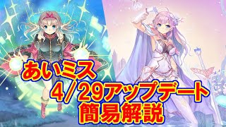 【あいミス解説】4月29日アップデート簡易解説動画