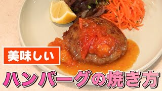 美味しいハンバーグの焼き方