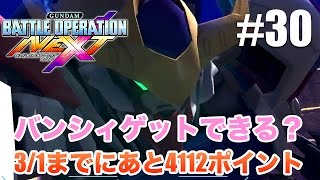 【バトオペNEXT】黒いユニコーンガンダムゲットまであと4122ポイント #30 - すずきたかまさのガンダムバトルオペレーションNEXT実況