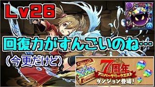 【7周年クエスト】Lv26-シリカ×ドラウンジョーカー～LSを見落としてたなぁ…～【パズドラ実況】