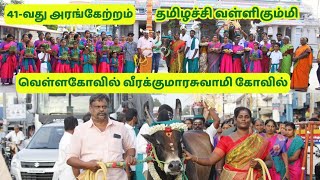 41-ஆம் அரங்கேற்றம் | தமிழச்சி வள்ளிகும்மி | வீரக்குமாரசுவாமி கோவில் | வெள்ளகோவில்