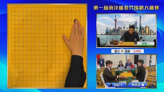 2024年11月6日首屆南洋盃半決賽 申真諝 vs 黨毅飛(劉軼一)星小目圍棋解說