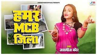 हमर एमसीबी जिला - जसमीत कौर |HAMAR MCB JILA - JASMEET KAUR CG SONG  | MCB SONG