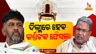 କିଏ କରିବ କର୍ଣ୍ଣାଟକ ଉପରେ ରାଜ୍? ମେ ୧୭ ସୁଦ୍ଧା ହଟିବ ସସପେନ୍ସ