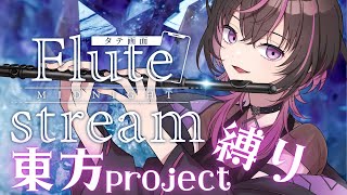 【#フルート #flute  】初見大歓迎✨東方シリーズの曲に浸るフルート生演奏　#shorts #vtuber  #作業用bgm 　#癒しの音楽