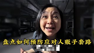 盘点如何预防和应对人贩子的那些套路系列，家长必看一定要提妨！