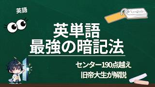 【受験英語】英単語の最強暗記法！夜やる、だけじゃない効率的な英単語の勉強方法を紹介【大学受験】