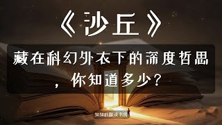 精读《沙丘》，藏在科幻外衣下的深度哲思，你知道多少？｜Profound Philosophical Thoughts Hidden Under the Sci-Fi Cloak