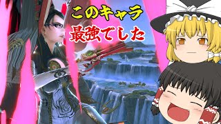 【スマブラSP】とうとう最強キャラに行きついてしまったかもしれません【ゆっくり実況】【ベヨネッタ】