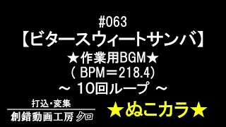 #063_【ビタースウィートサンバ】★作業用ＢＧＭ★SMF(MIDI)有～ぬこカラ～工事中～誰か手直ししてくれないかなぁ～