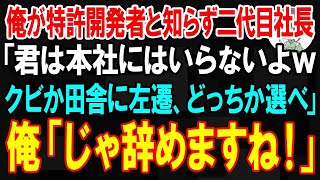 【スカッと】俺が特許を開発したと知らず、二代目社長「君は本社にはいらないよwクビか田舎に左遷、どっちか選べ」俺「じゃ辞めますね」→開発した特許を海外に販売した結果w【朗読】【修羅場】